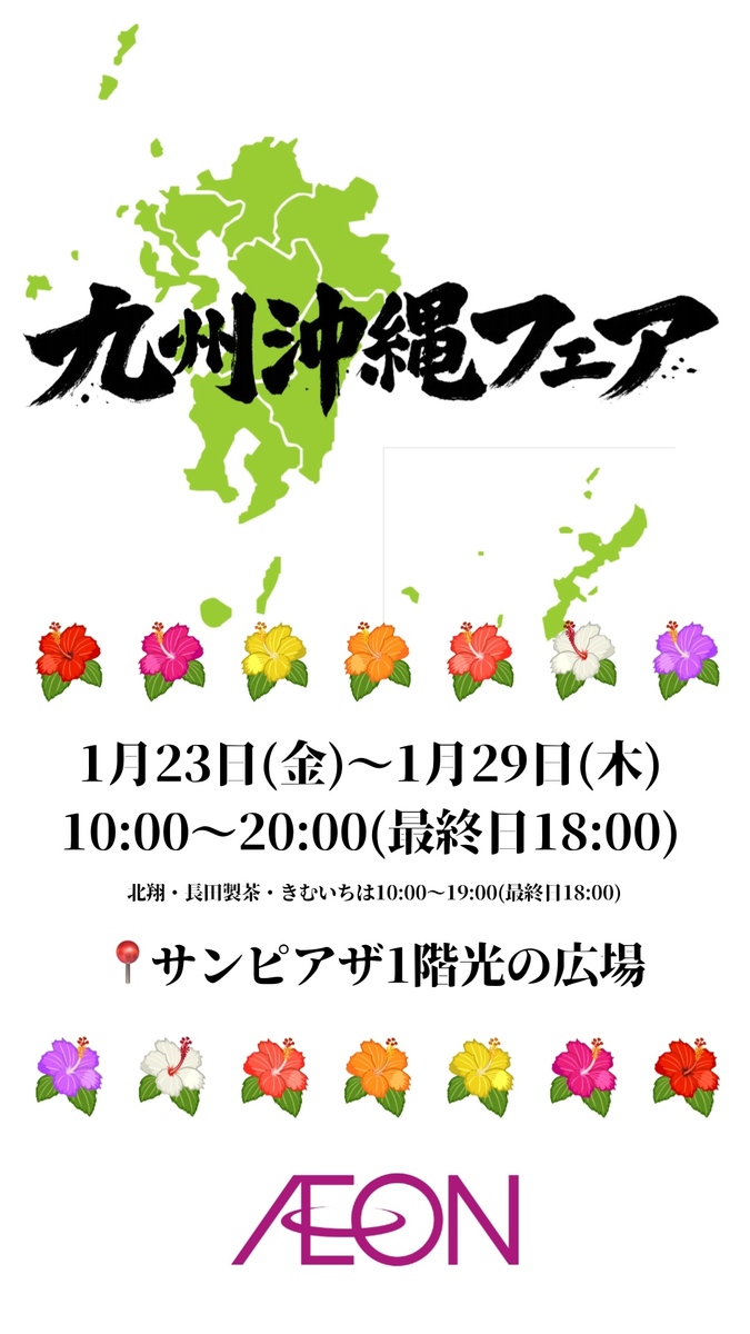 《開催予告》九州沖縄フェア